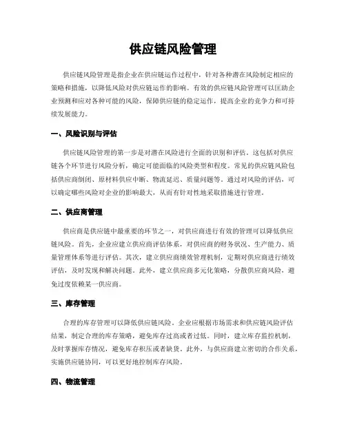 供应链风险管理