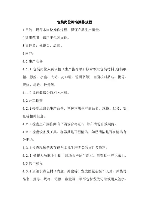 包装岗位标准操作规程