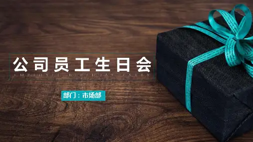 公司员工生日会PPT模板