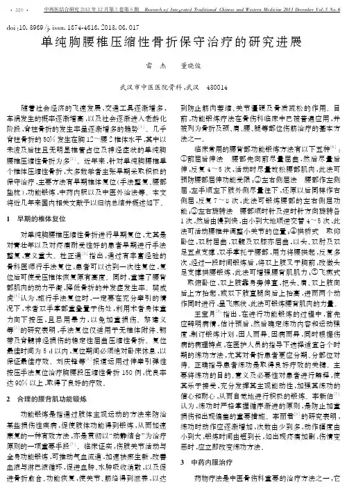 单纯胸腰椎压缩性骨折保守治疗的研究进展