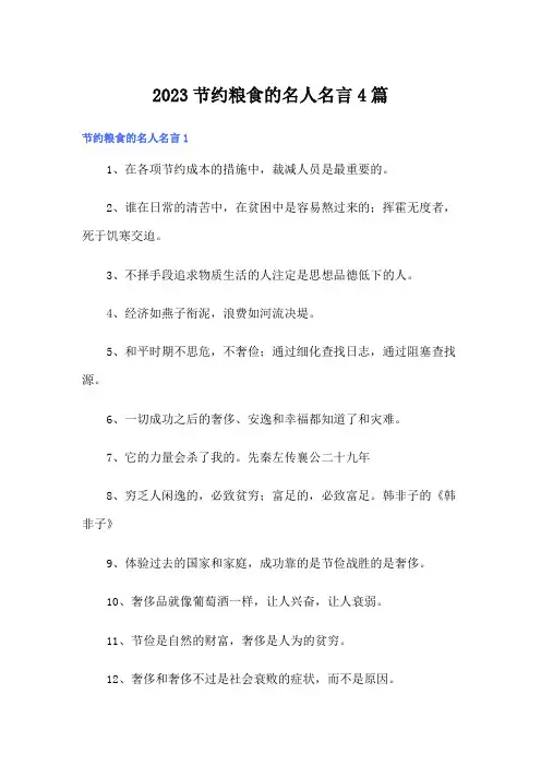 2023节约粮食的名人名言4篇