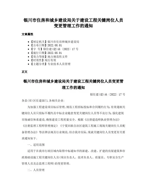 银川市住房和城乡建设局关于建设工程关键岗位人员变更管理工作的通知