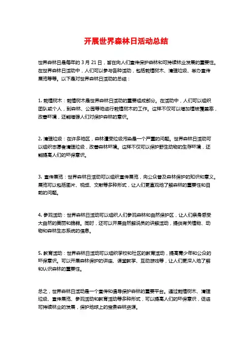 开展世界森林日活动总结