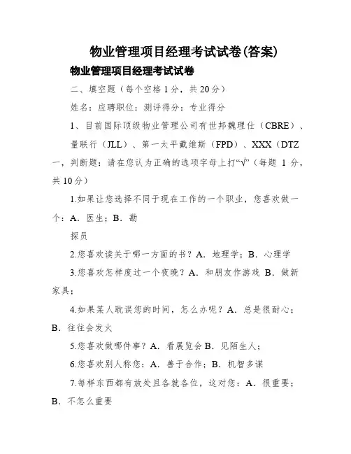 物业管理项目经理考试试卷(答案)