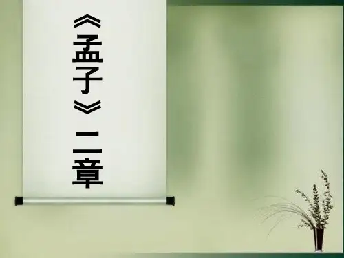 21.孟子二章(富贵不能淫+生于忧患)
