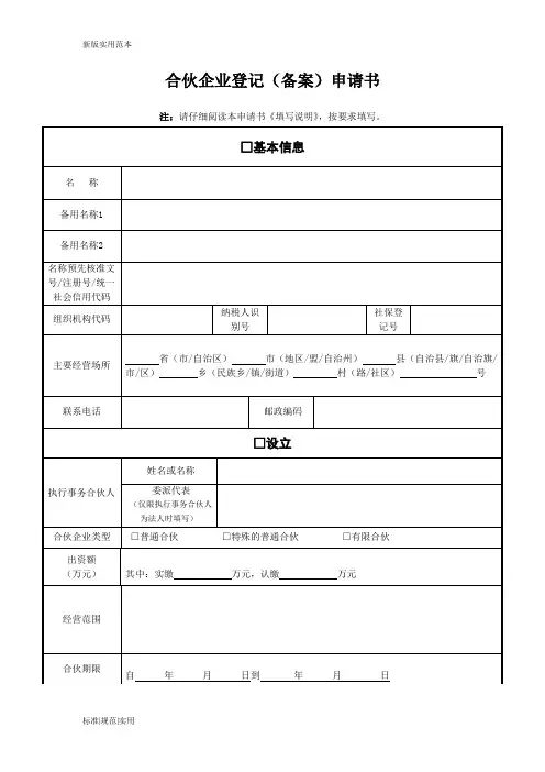 【通用表格模板】合伙企业登记(备案)申请书