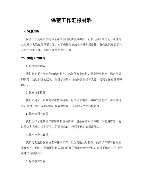 保密工作汇报材料
