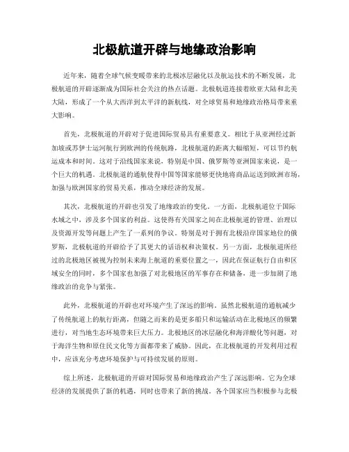 北极航道开辟与地缘政治影响