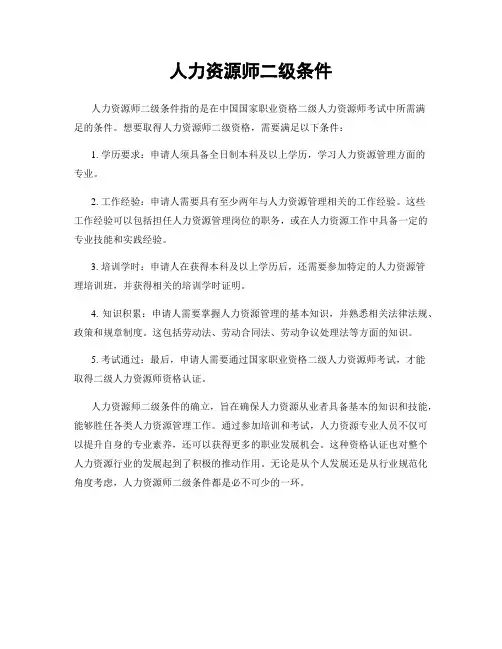 人力资源师二级条件
