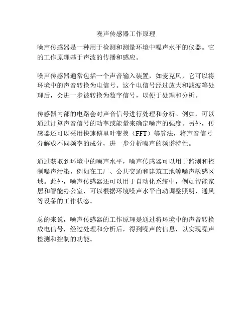 噪声传感器工作原理