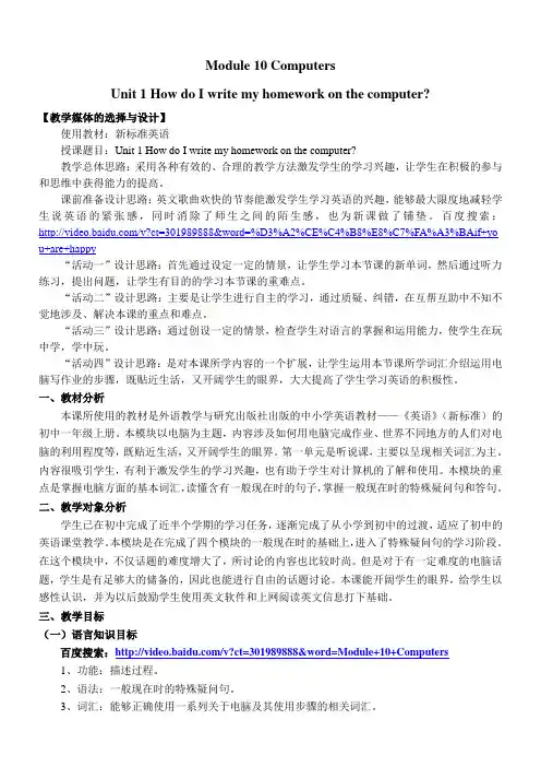 Module_10_Unit_1_How_do_I_write_my_homework_on_the_computer教学设计