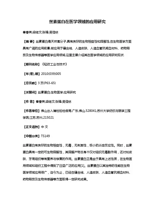丝素蛋白在医学领域的应用研究