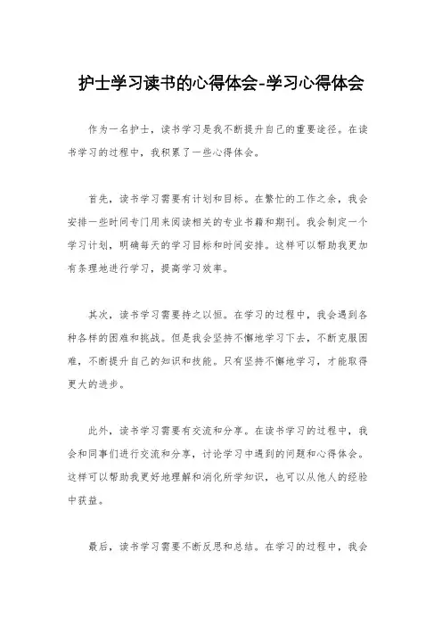 护士学习读书的心得体会-学习心得体会