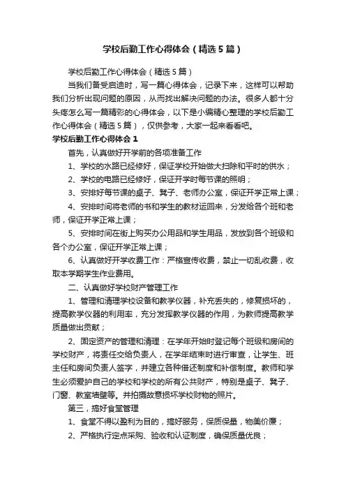 学校后勤工作心得体会（精选5篇）
