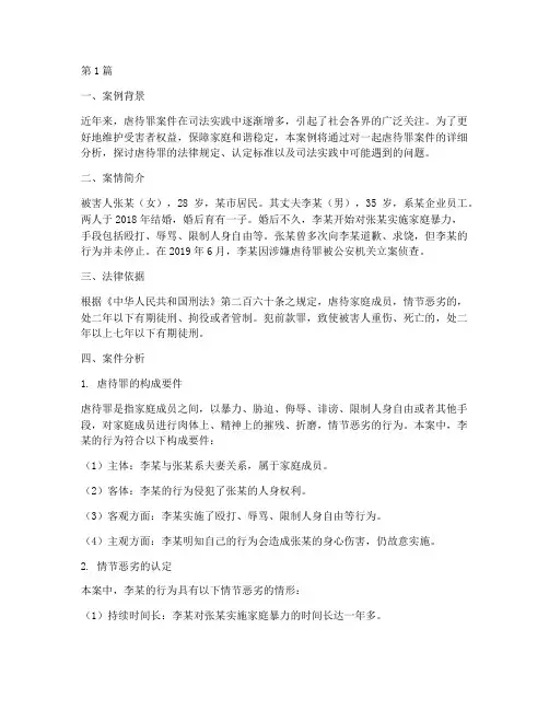 法律咨询虐待罪案例(3篇)
