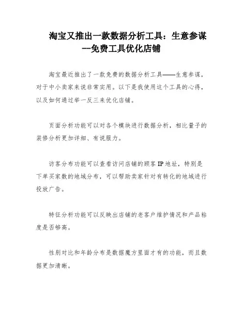 淘宝又推出一款数据分析工具：生意参谋--免费工具优化店铺