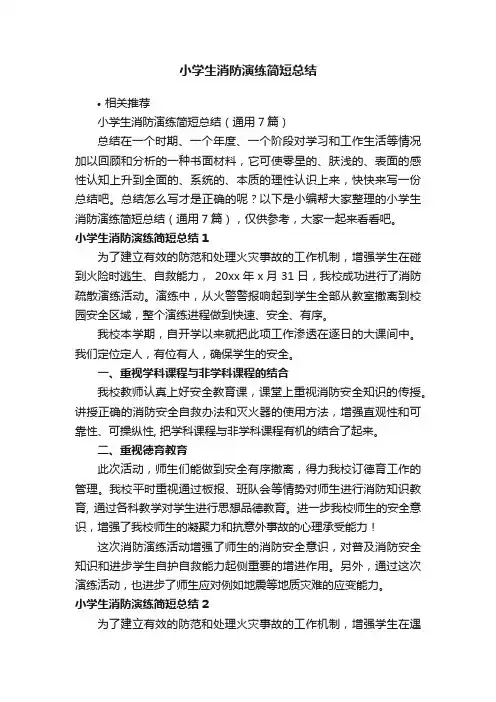 小学生消防演练简短总结