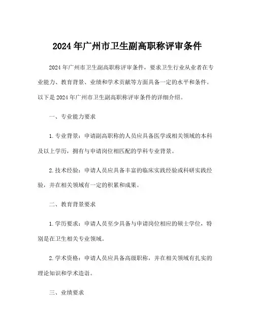 2024年广州市卫生副高职称评审条件