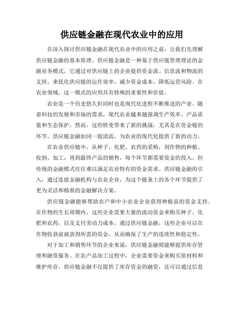 供应链金融在现代农业中的应用