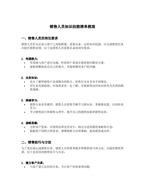 销售人员知识技能清单梳理