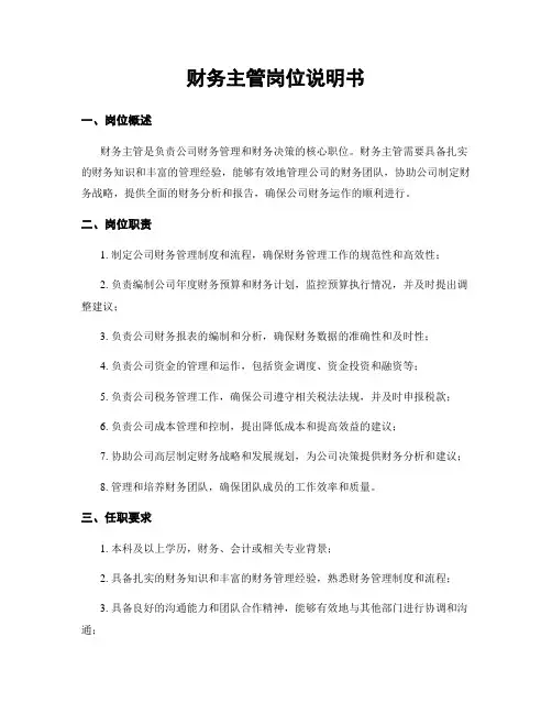 财务主管岗位说明书