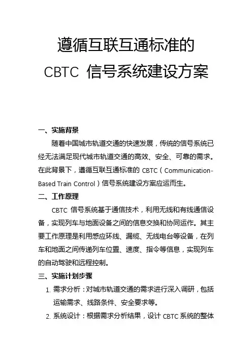 遵循互联互通标准的CBTC 信号系统建设方案(二)