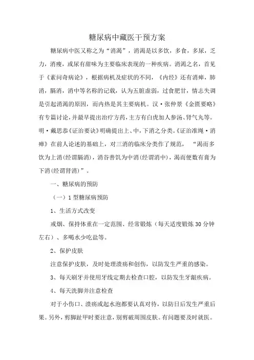 糖尿病中藏医干预方案
