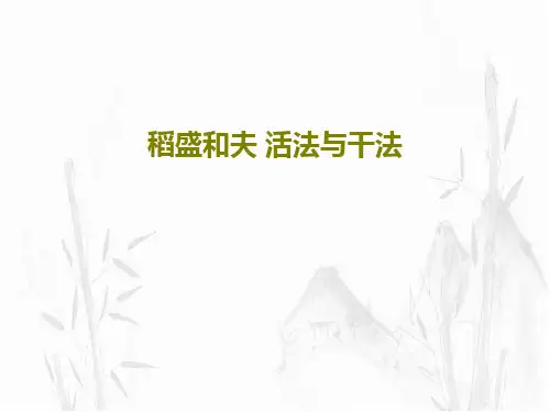 稻盛和夫 活法与干法27页PPT