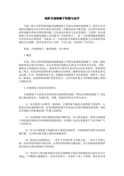 浅析合成绝缘子性能与运行