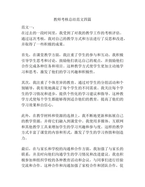 教师考核总结范文四篇