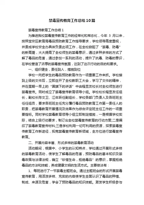 禁毒宣传教育工作总结10篇