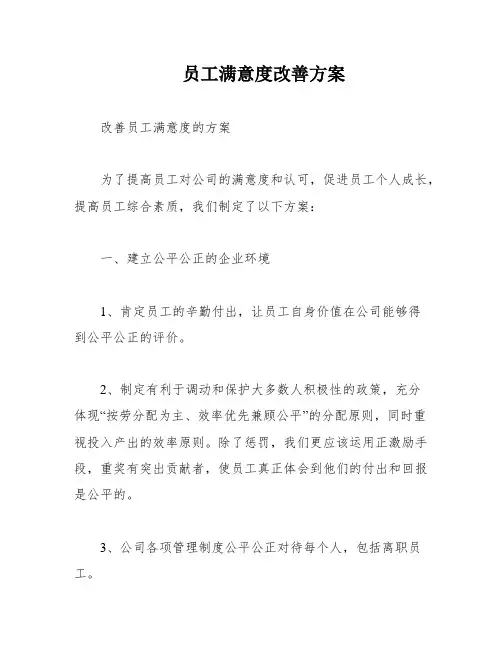 员工满意度改善方案