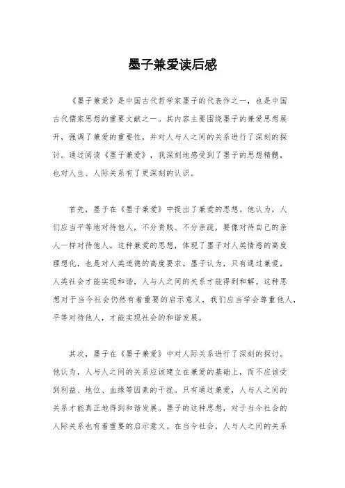 墨子兼爱读后感