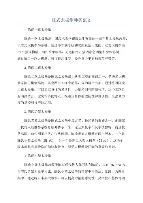 陈式太极拳种类范文