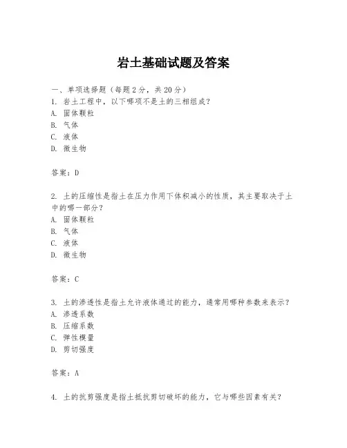 岩土基础试题及答案