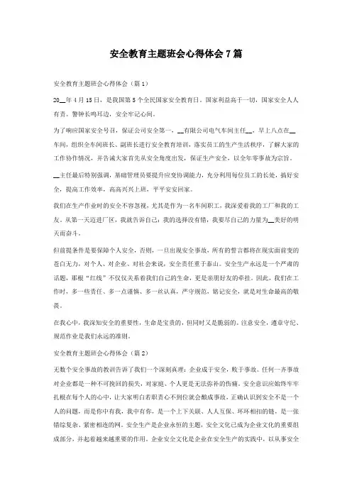 安全教育主题班会心得体会7篇