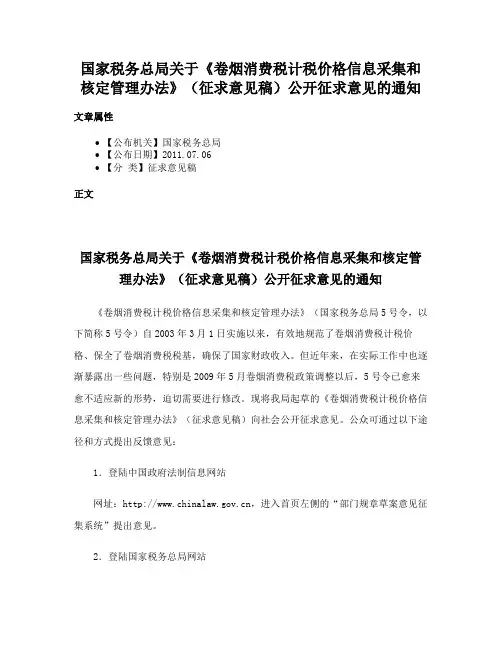 国家税务总局关于《卷烟消费税计税价格信息采集和核定管理办法》（征求意见稿）公开征求意见的通知
