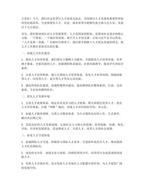 人才座谈交流发言稿范文