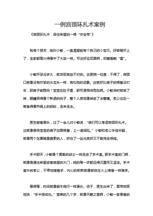 一例宫颈环扎术案例