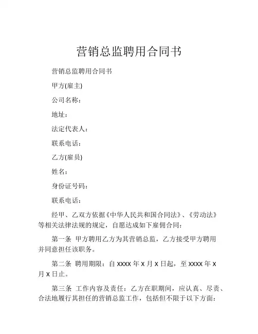营销总监聘用合同书
