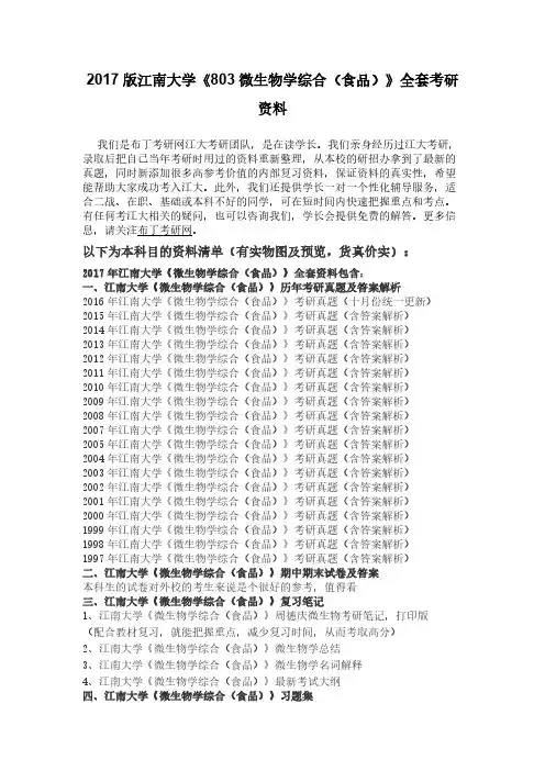 1997-2016年江南大学803微生物学综合(食品)考研真题及答案解析 汇编