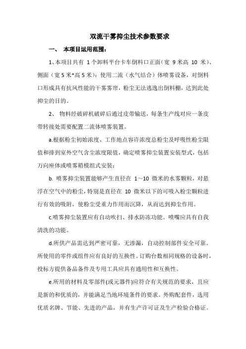 双流干雾抑尘技术参数要求