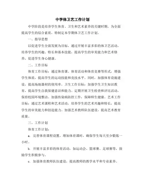 中学体卫艺工作计划