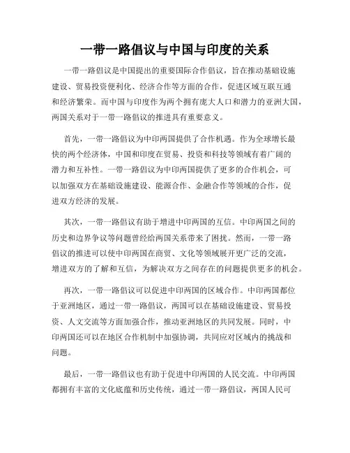 一带一路倡议与中国与印度的关系