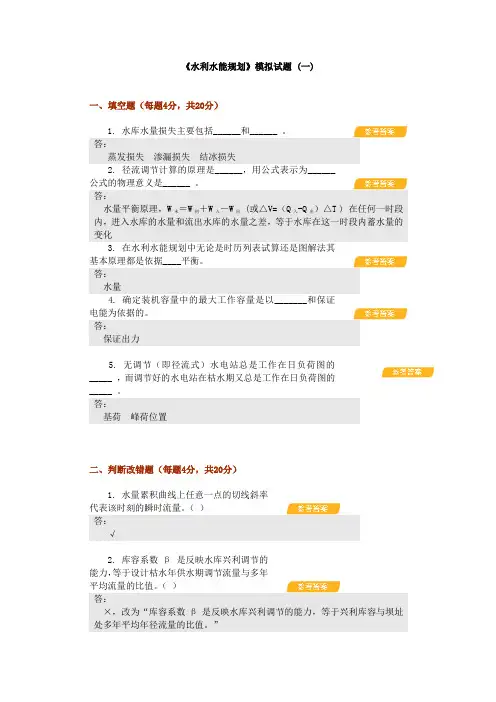 《水利水能规划》模拟试题 (一)