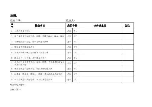 车辆检查项目表