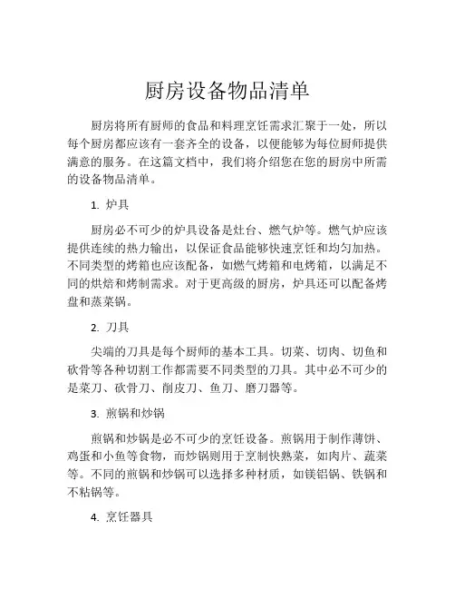 厨房设备物品清单