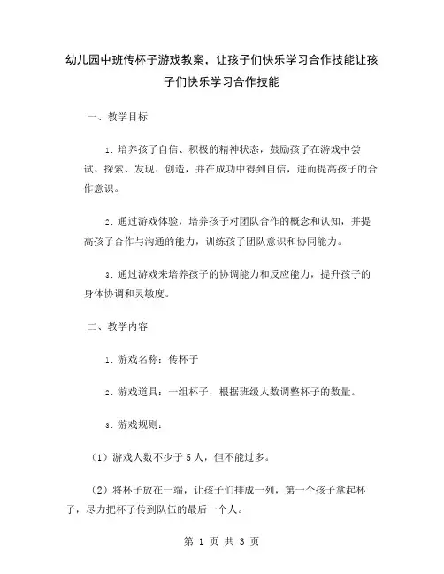 幼儿园中班传杯子游戏教案,让孩子们快乐学习合作技能