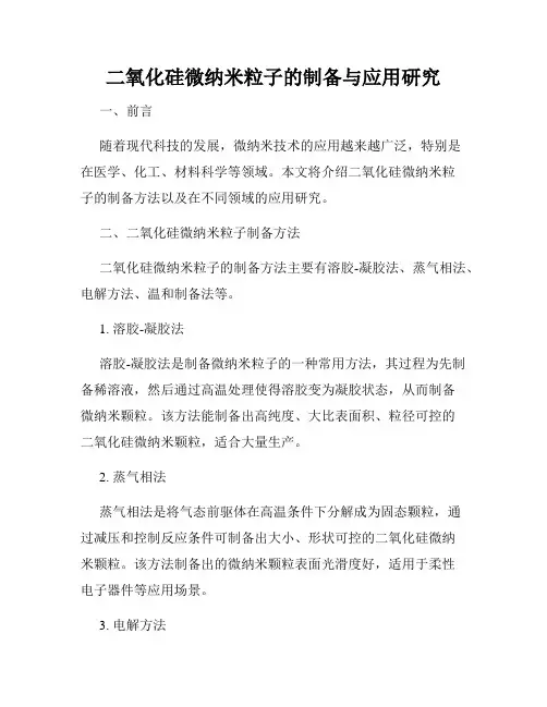 二氧化硅微纳米粒子的制备与应用研究