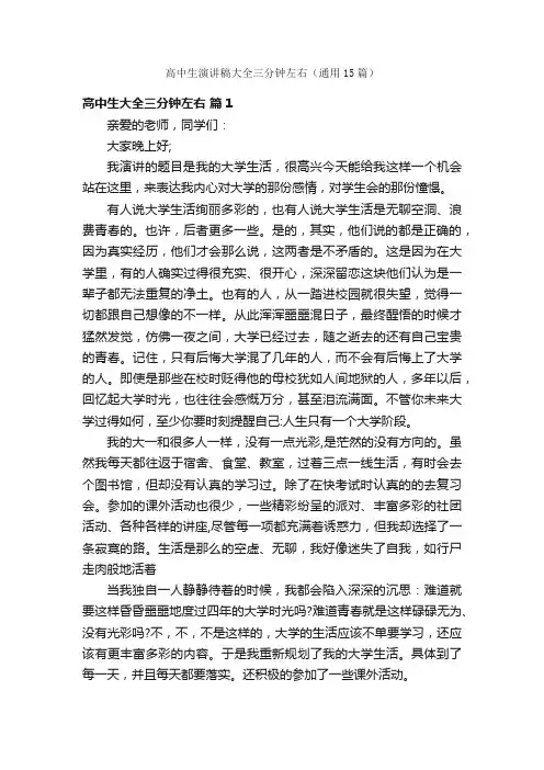 高中生演讲稿大全三分钟左右（通用15篇）